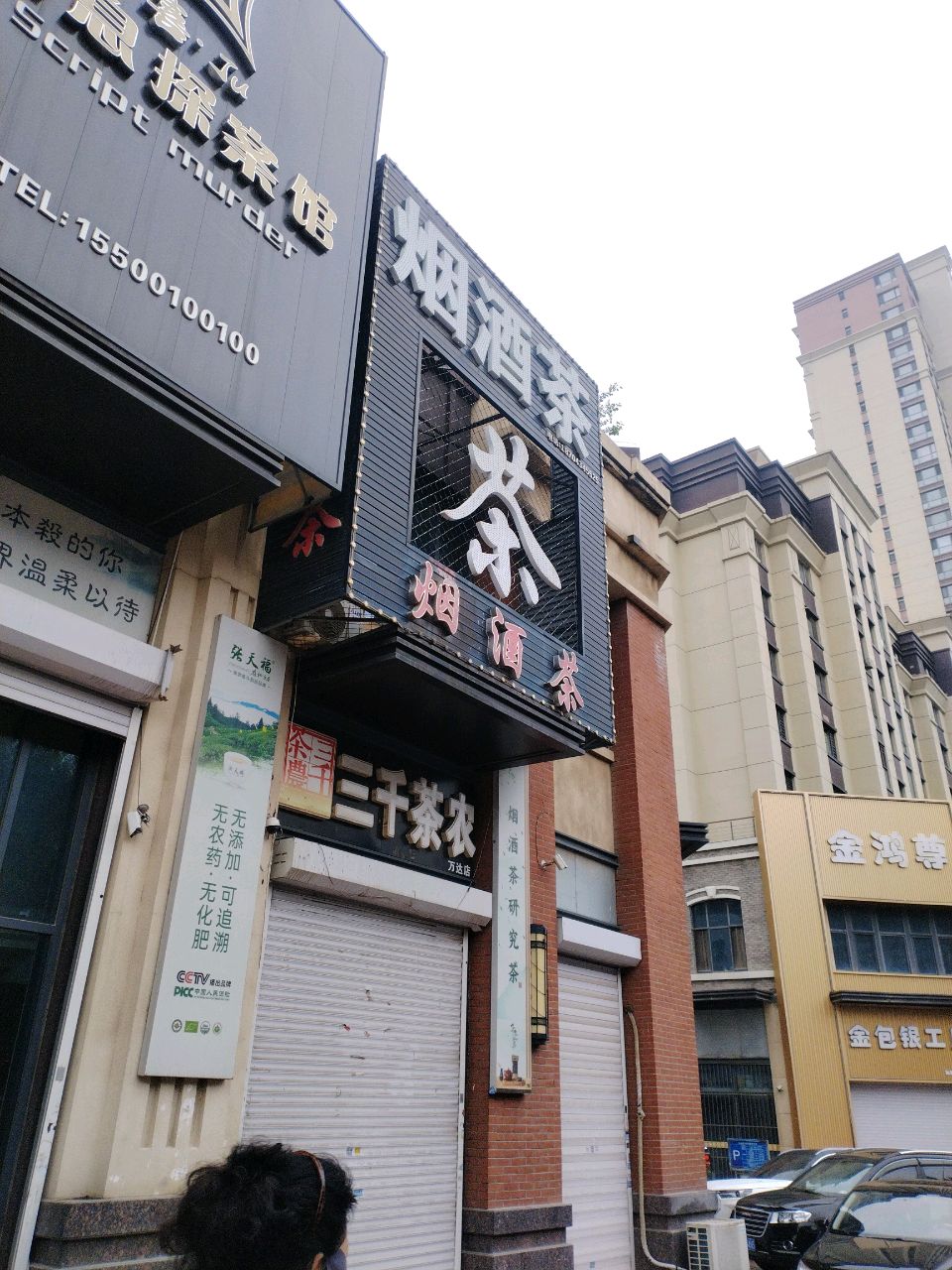 金包银工厂店(南四纬路店)