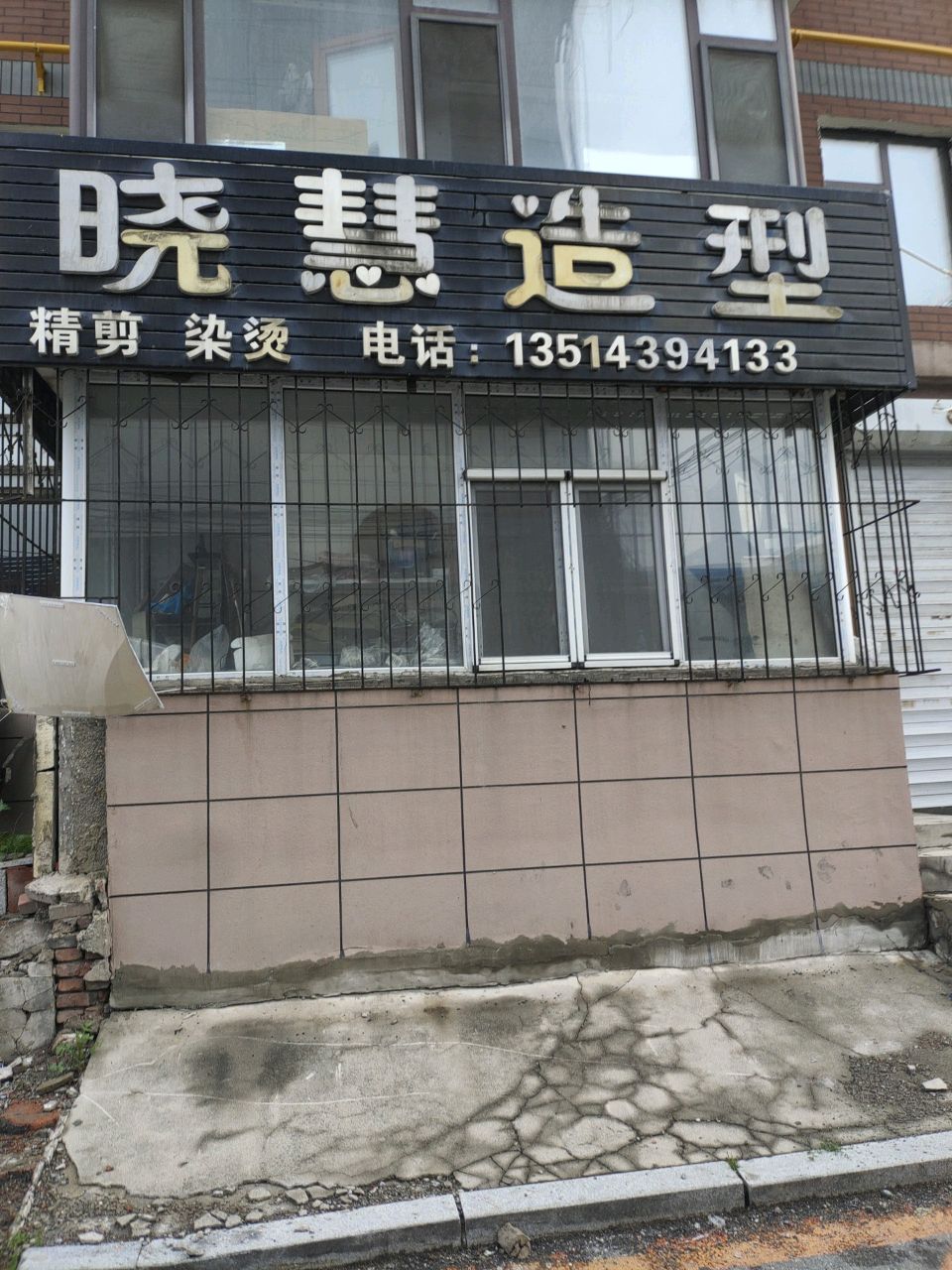 晓慧造型