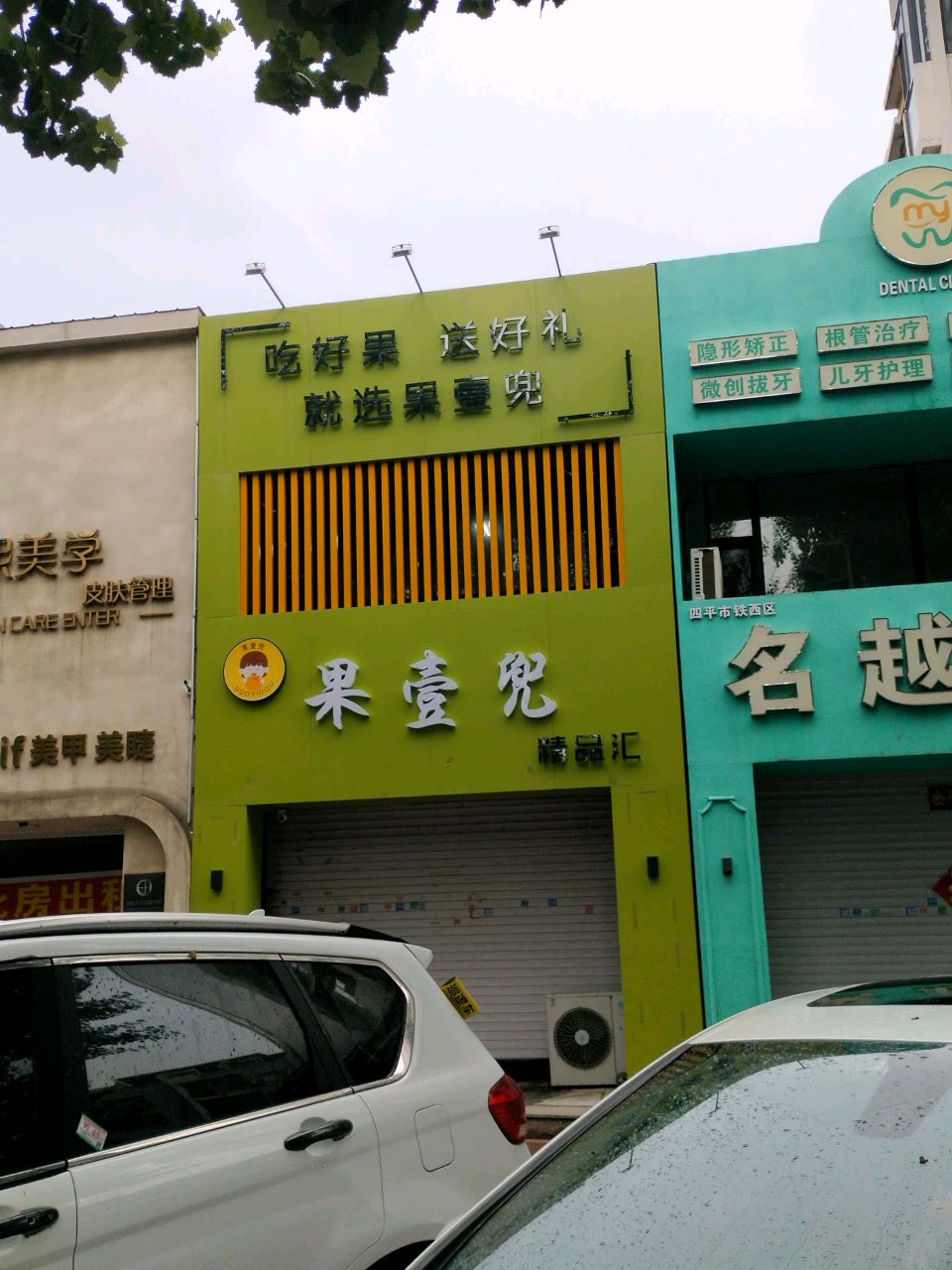 果壹兜鲜果零食精品汇(海银帝景店)