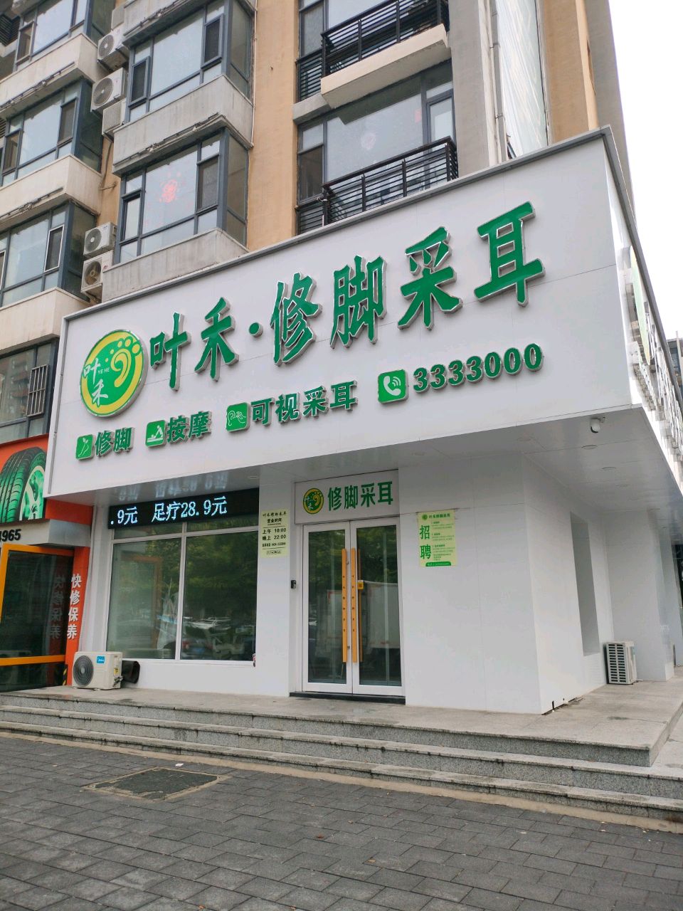 叶禾·修脚采耳