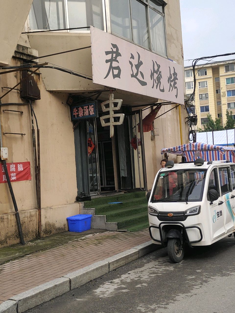 君达烧烤(通江小区店)