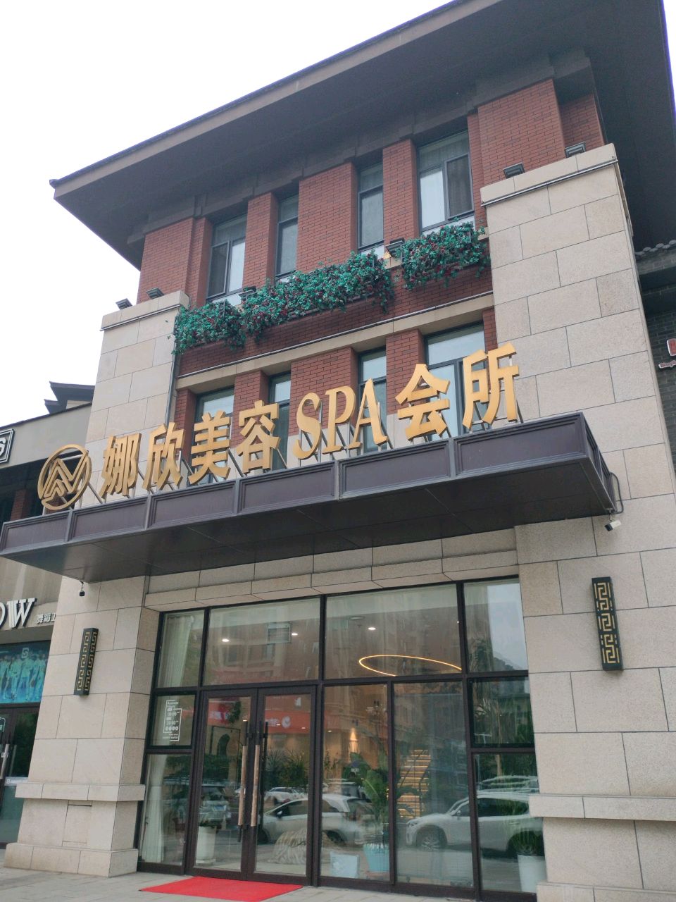 娜欣美容SPA会所(熙和园店)