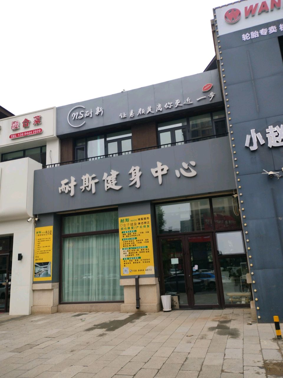 耐斯健身中心
