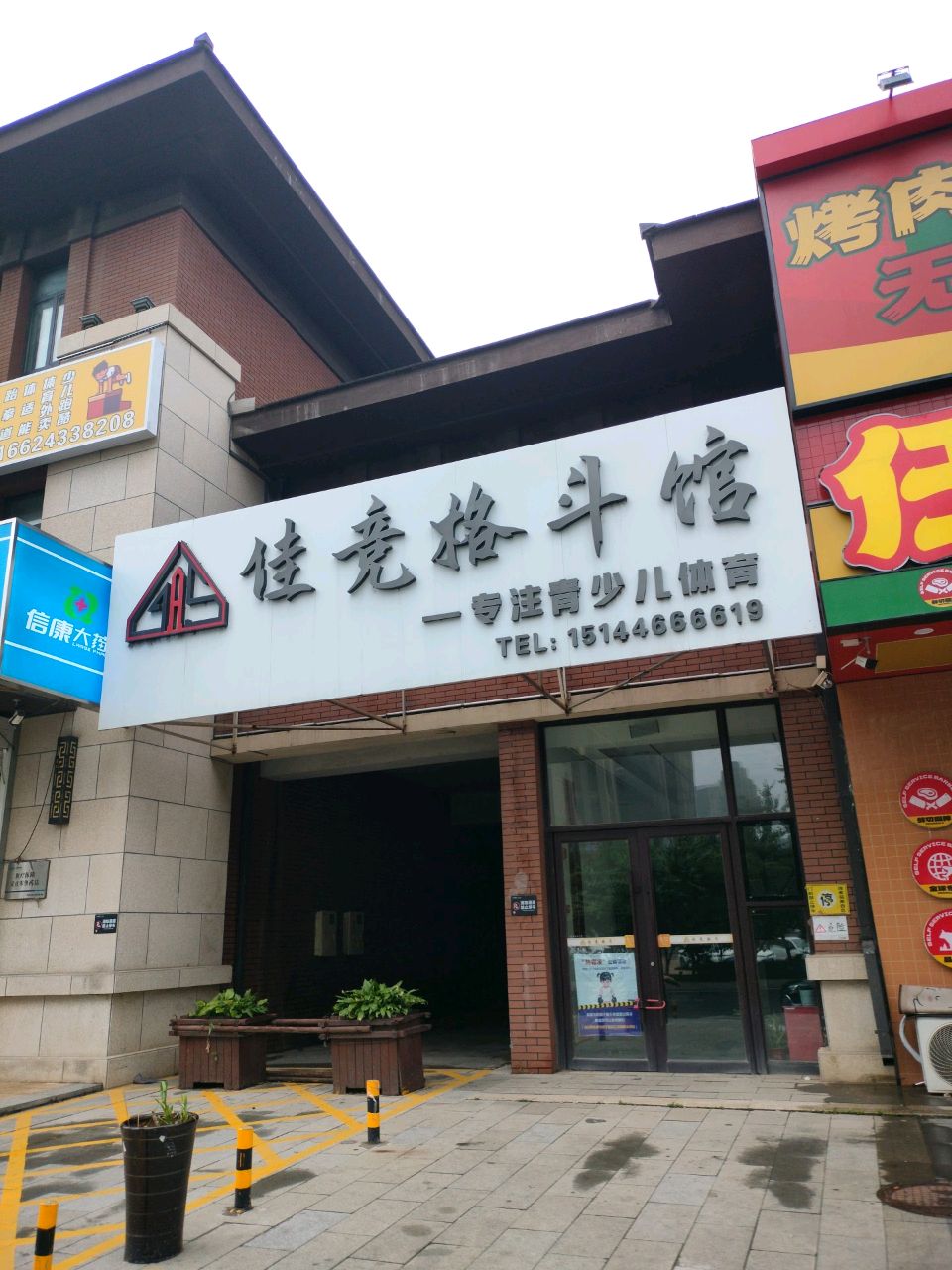 佳竞格斗馆