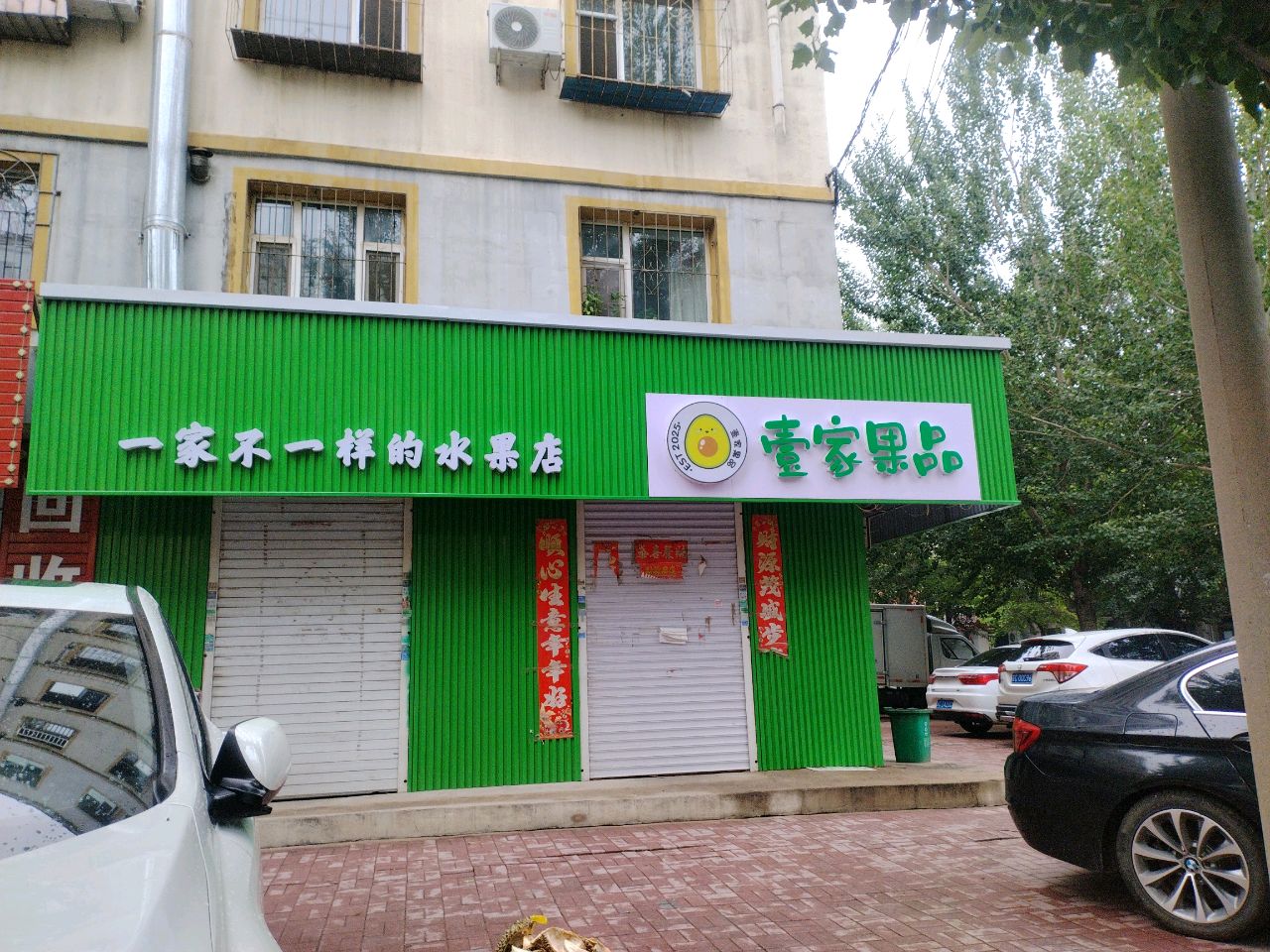 壹家果品