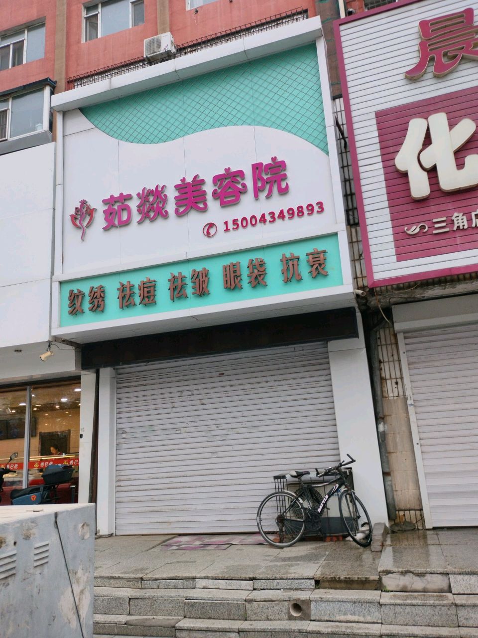 茹燚美容院