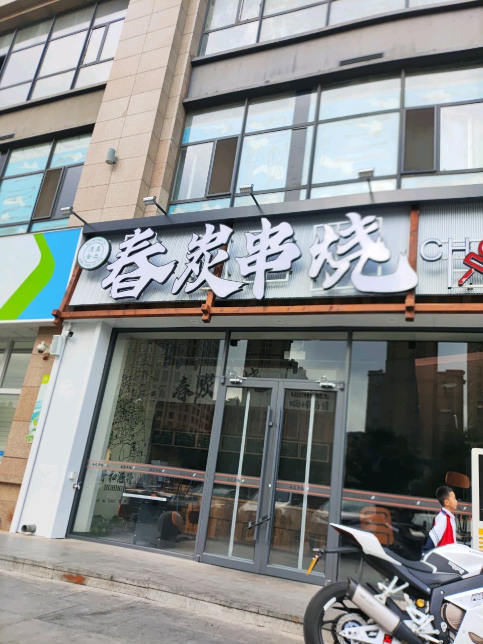 春炭串烧(清真)