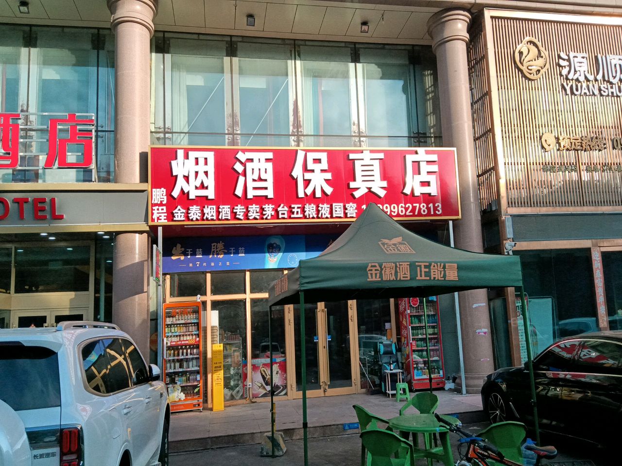 烟酒保真店