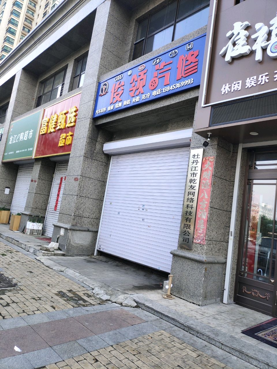俊领汽修