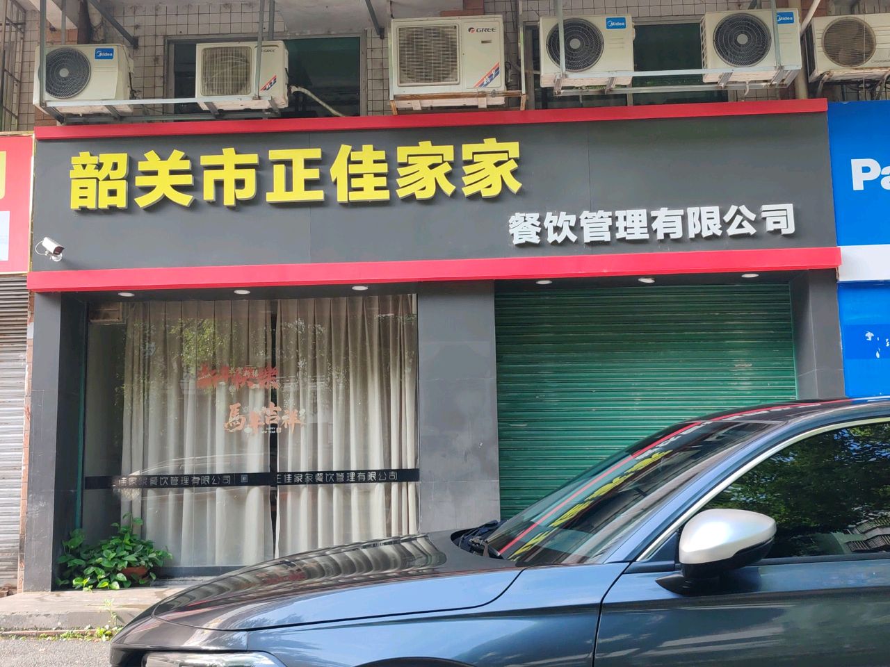 韶关市正佳家家餐饮管理有限公司