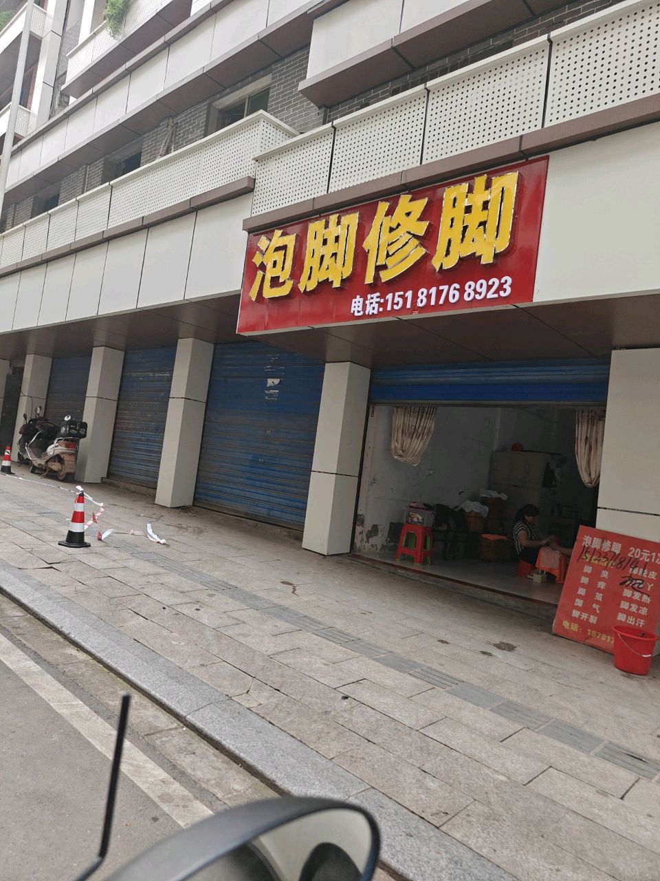 泡脚修脚