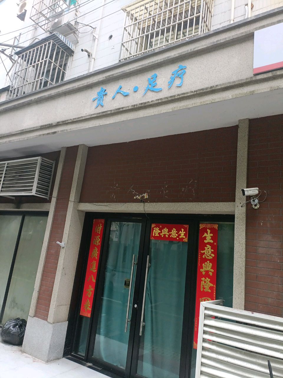 贵人·足疗