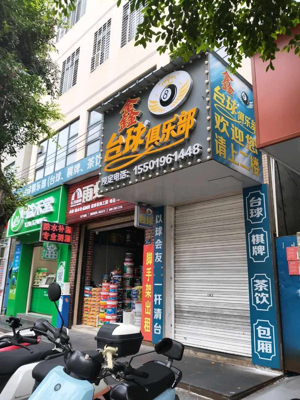 鑫8台球俱乐部