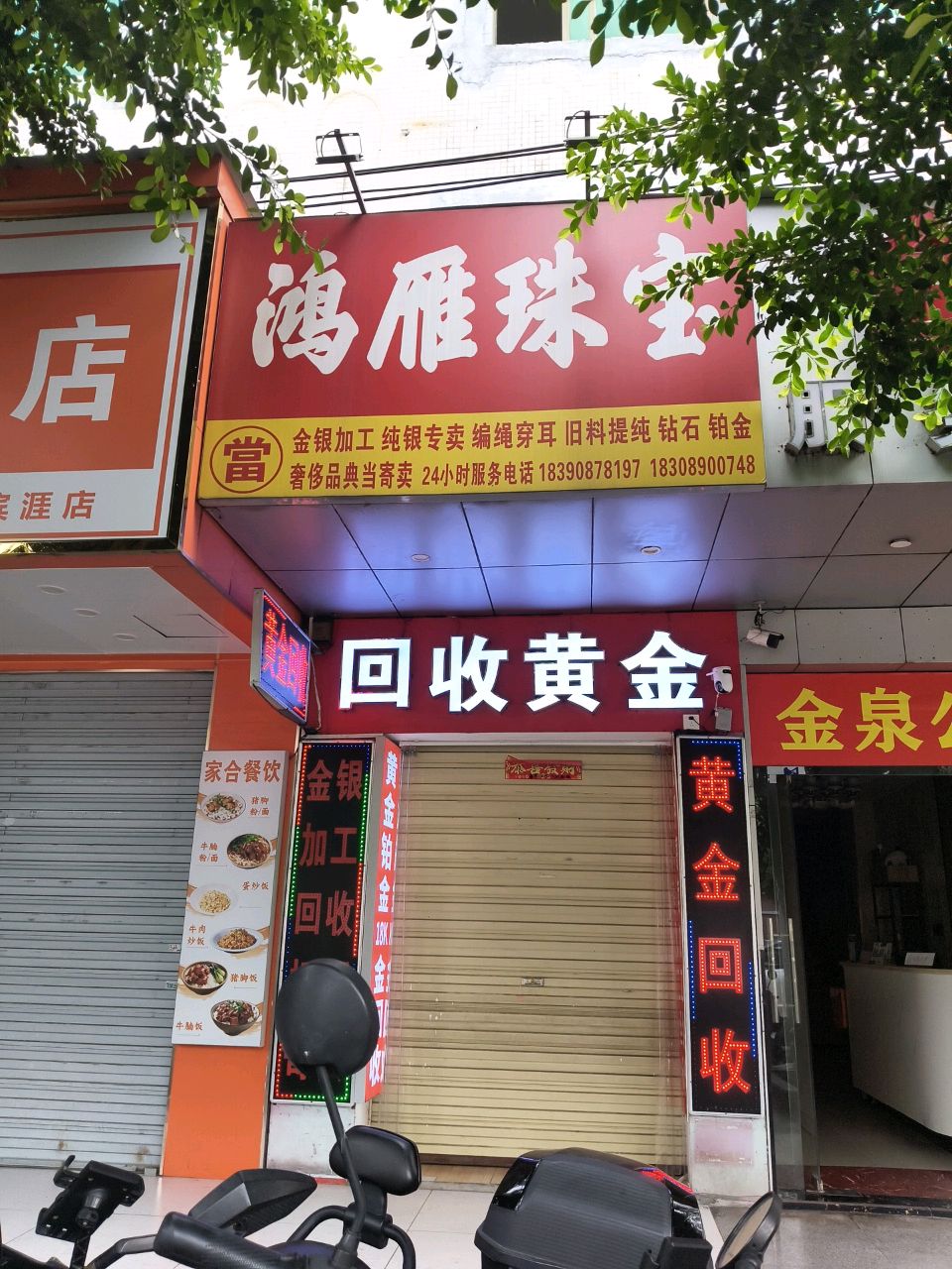 回收黄金(鸿雁珠宝)