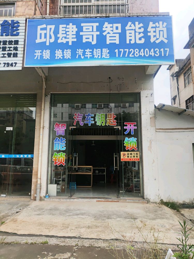 邱肆哥智能锁汽车钥匙