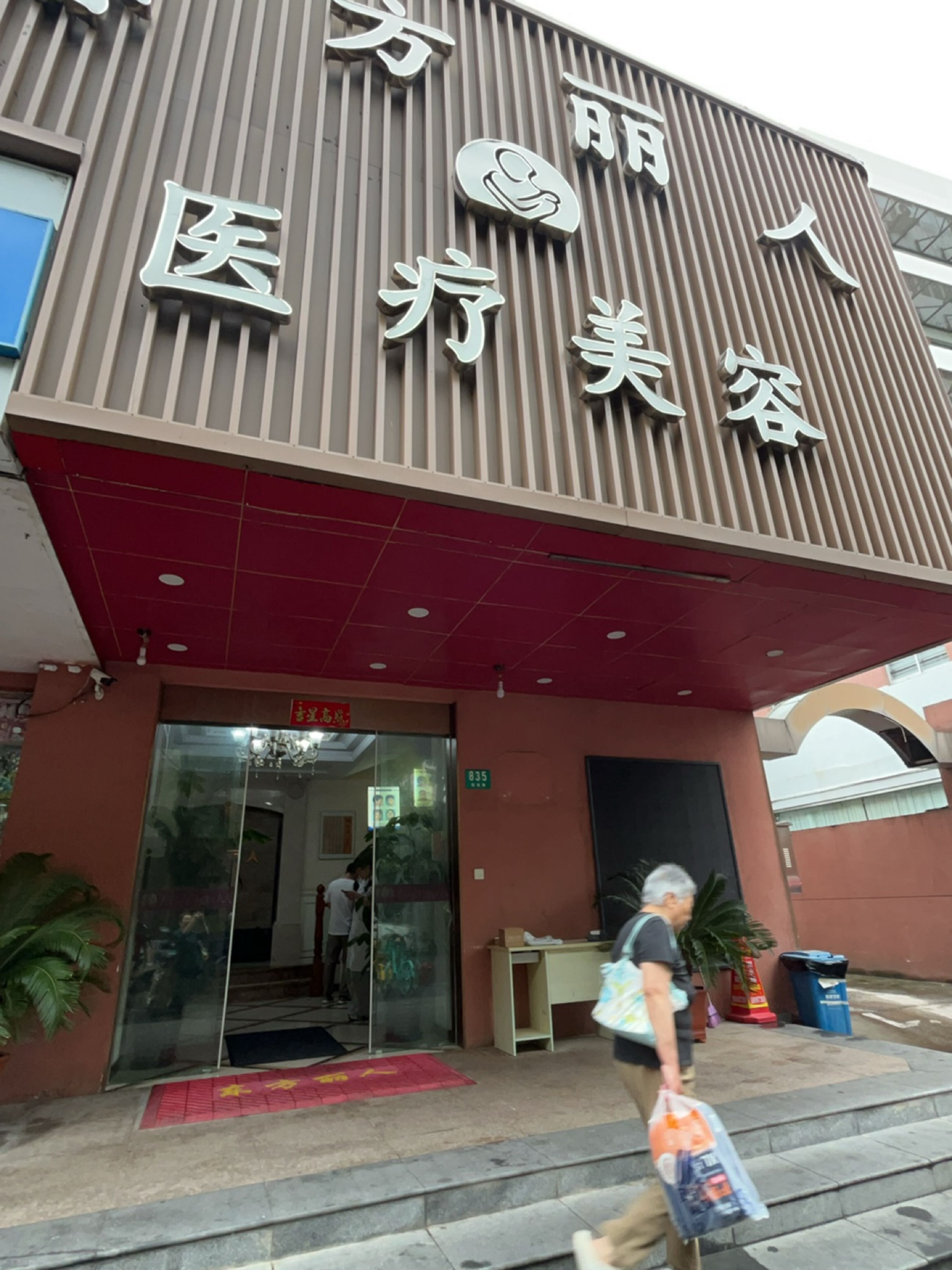 上海东方丽人医疗美容门诊部