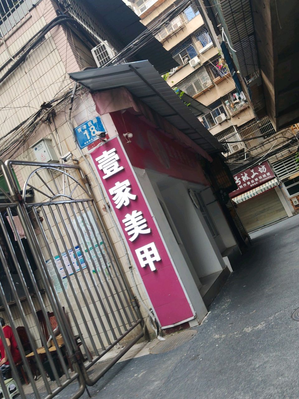 壹家美甲店