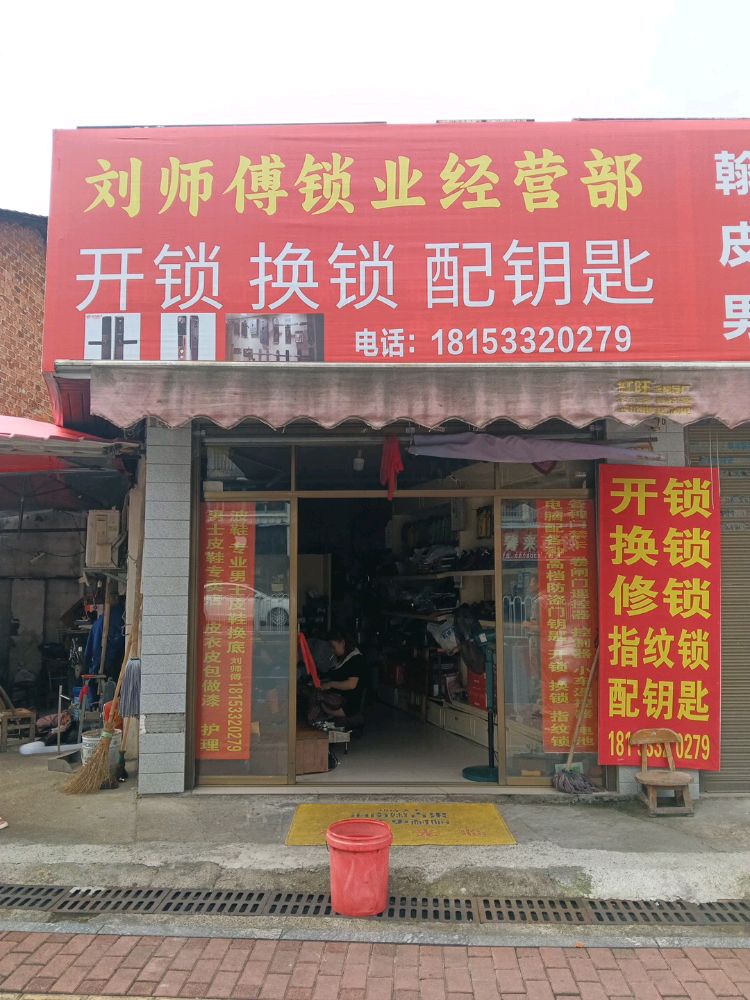 刘师傅锁业经营部