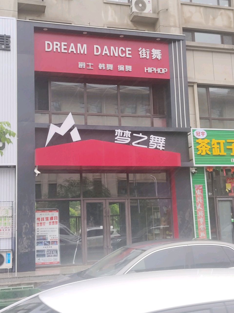 梦之舞街舞工作室