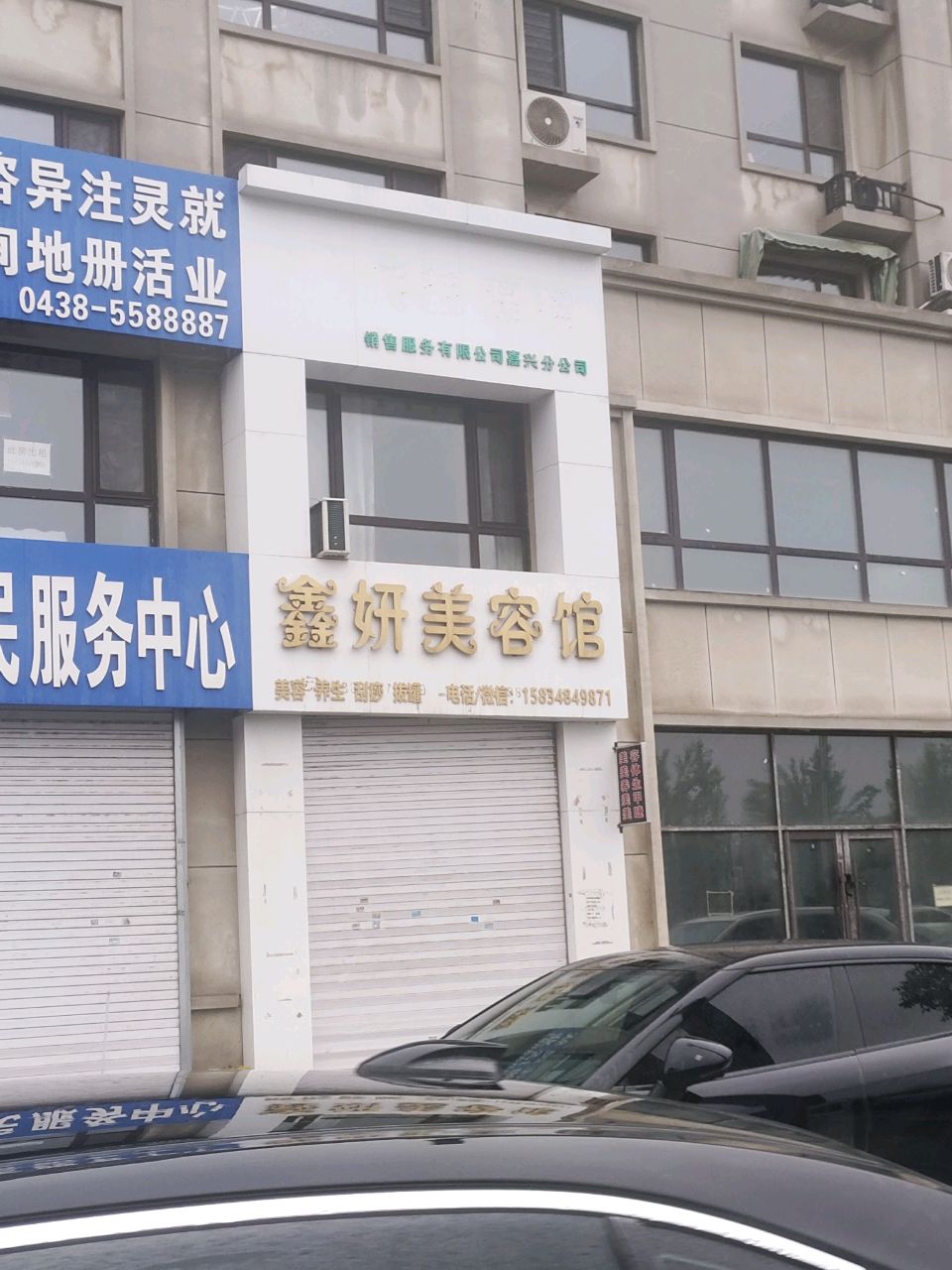 鑫妍美容馆