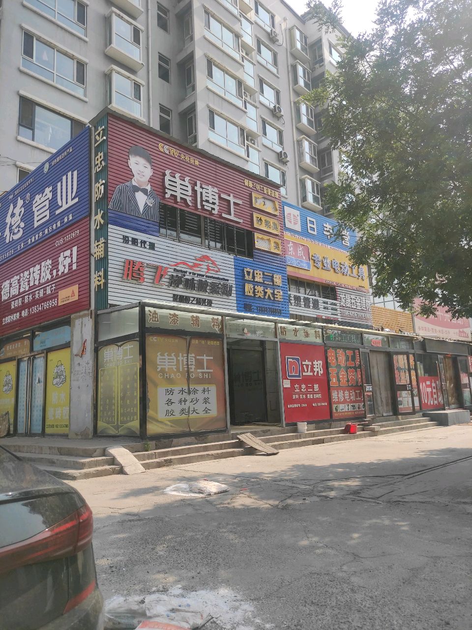 龙晟五金建材(东城电动工具)