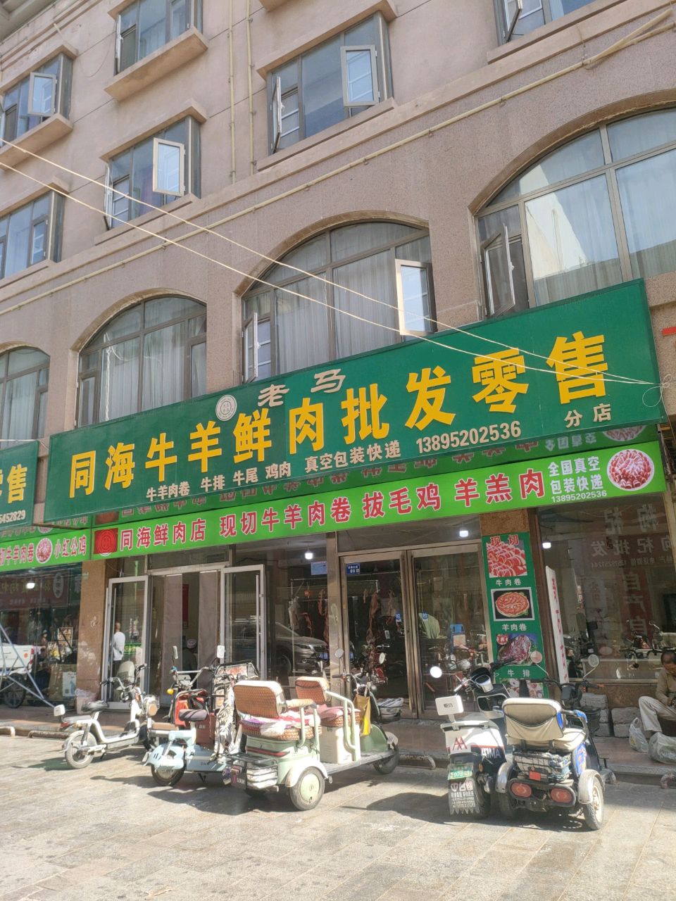 马志瑞牛羊鲜肉批发零售