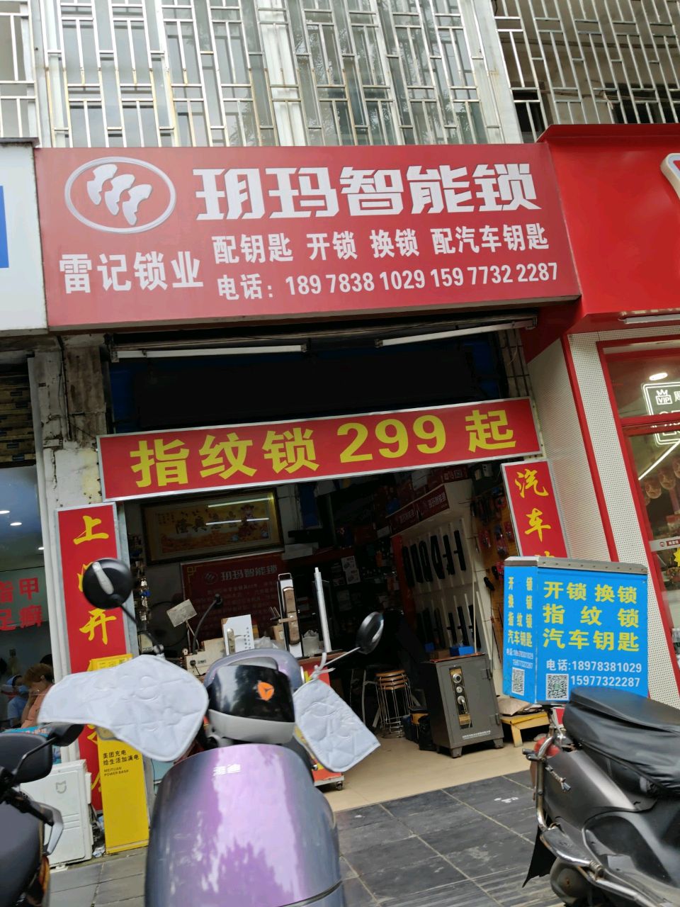 雷记锁业(瓦窑店)