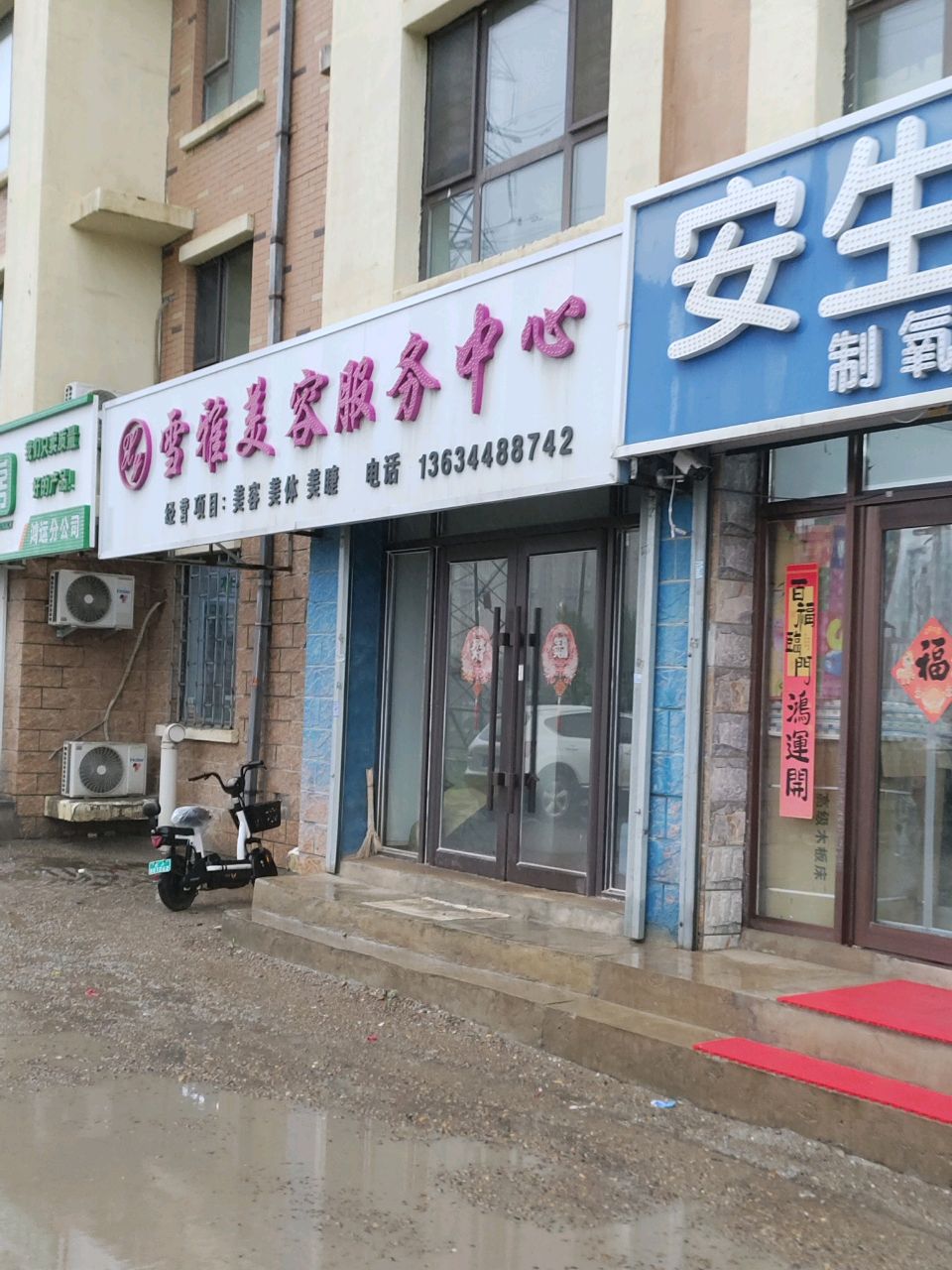 雪雅美容服务中心(晨光花园店)