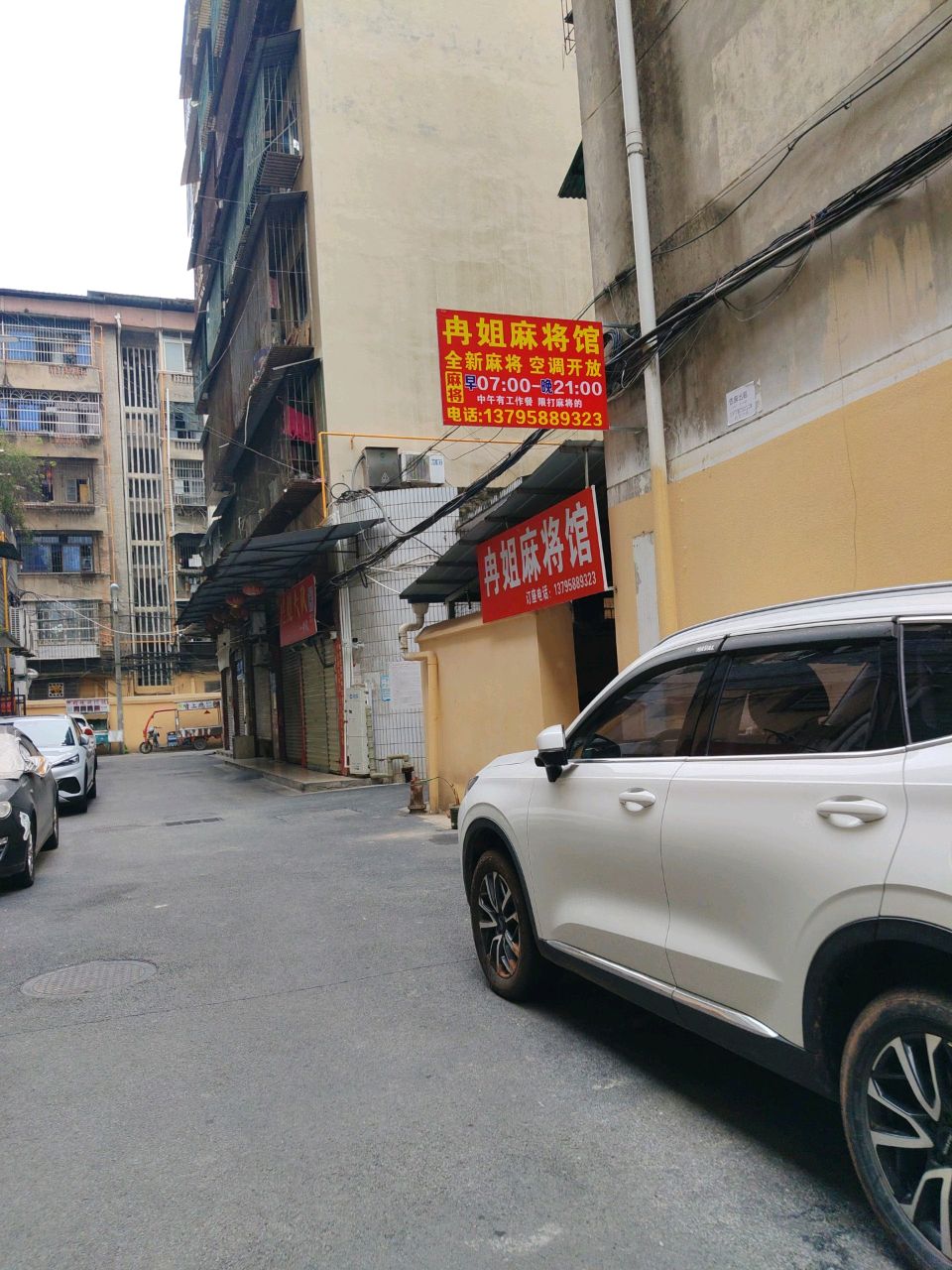 冉姐麻将馆