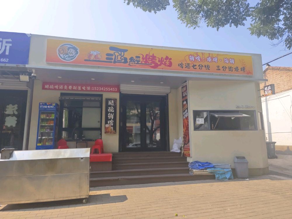 酒经烤焰精酿鲜啤店