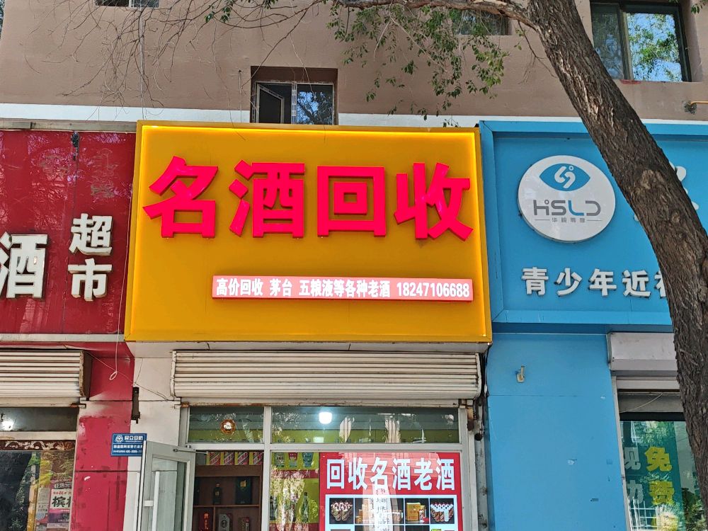 名酒回收