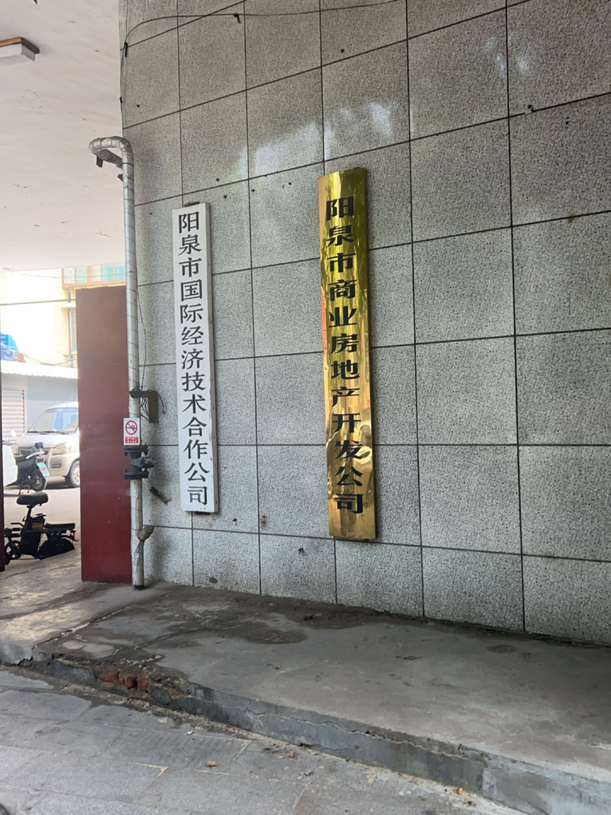 阳泉市商业房地产开发公司