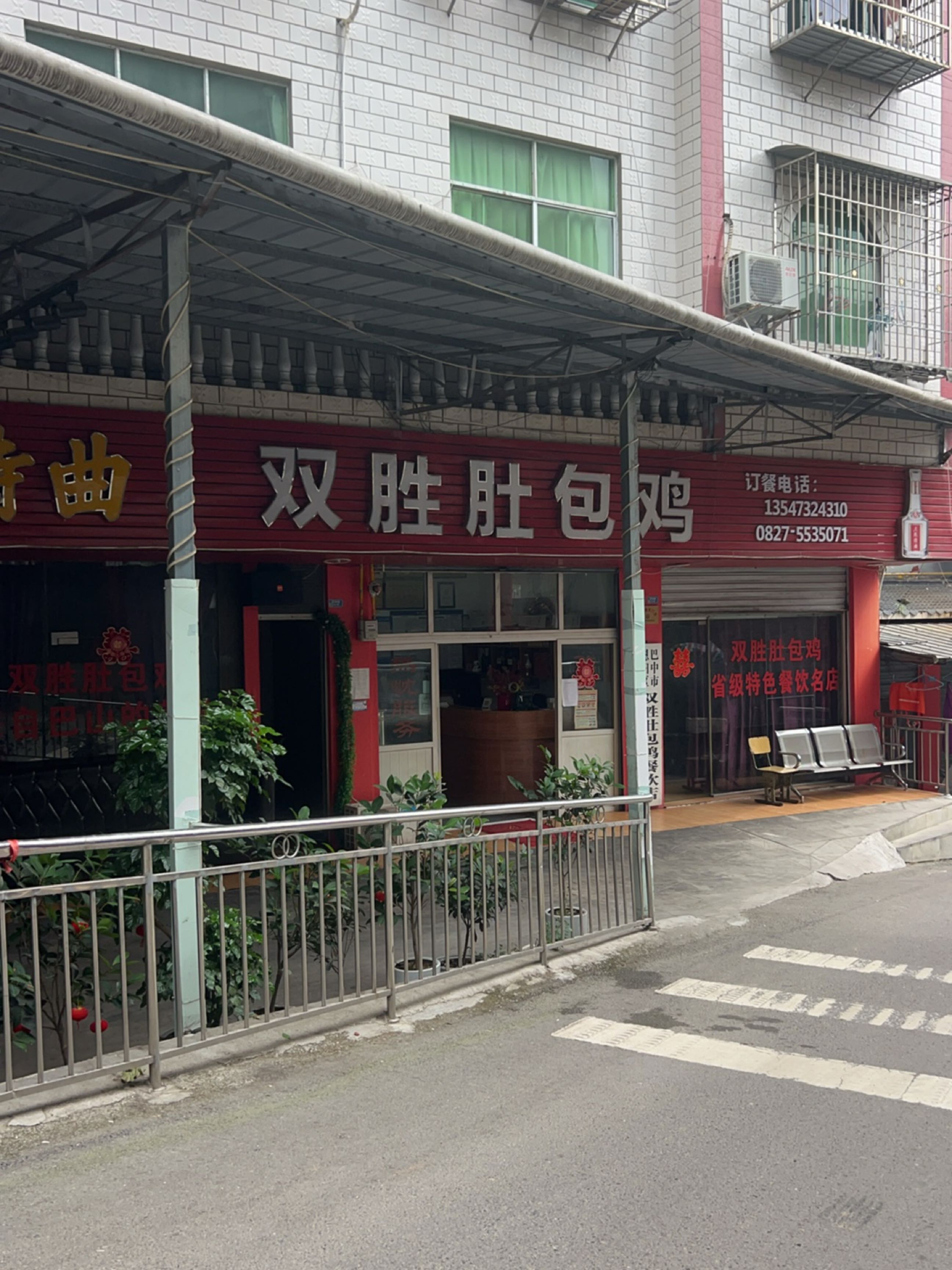 巴中市恩阳区双胜肚包鸡餐饮店