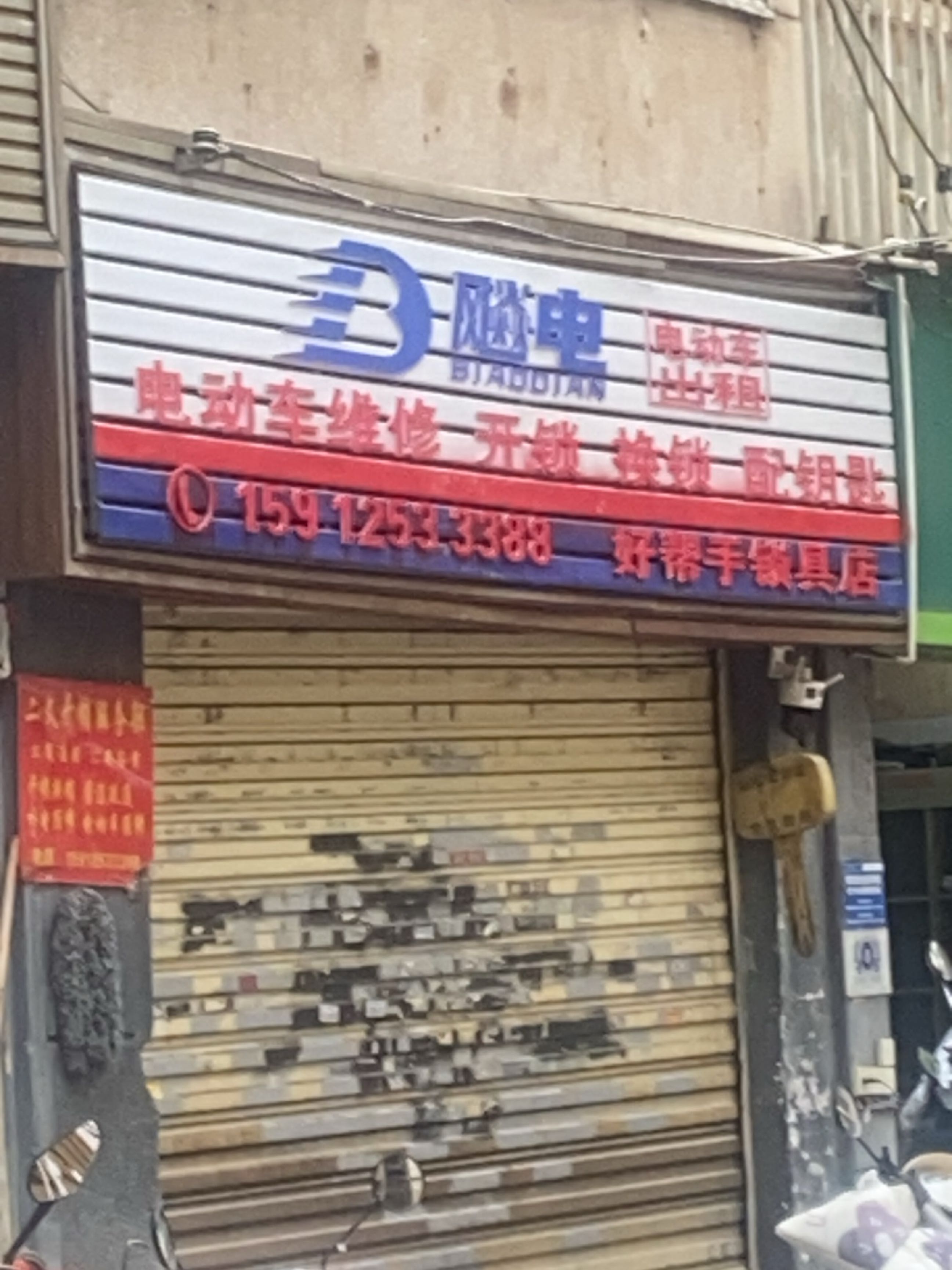 好帮手锁具店