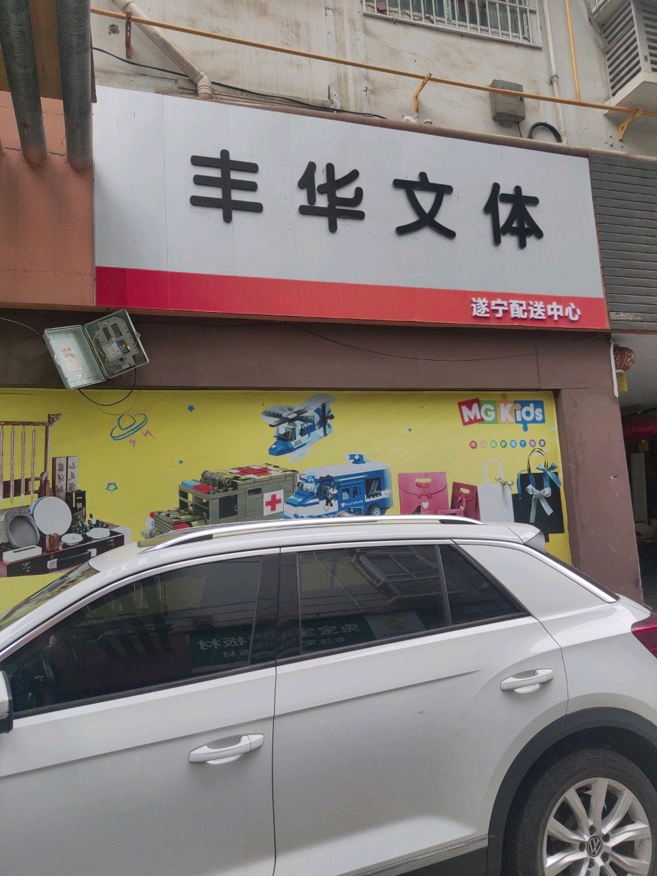 丰华文体