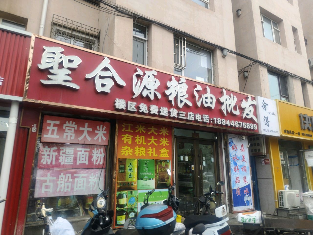 圣合源粮油商店