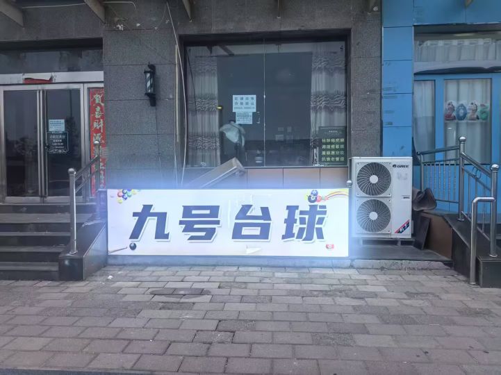九号台球