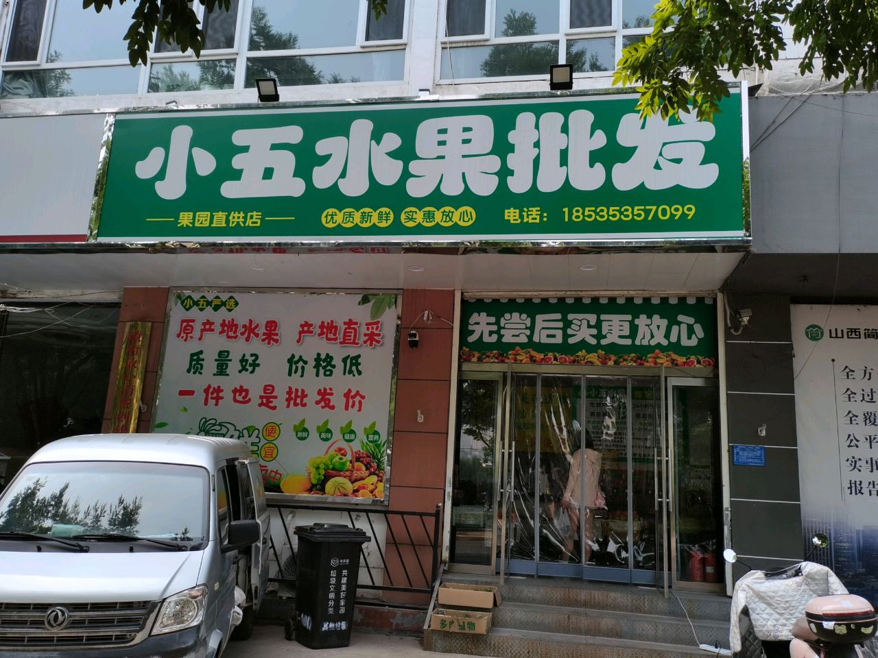 小五水果批发(西河滩店)