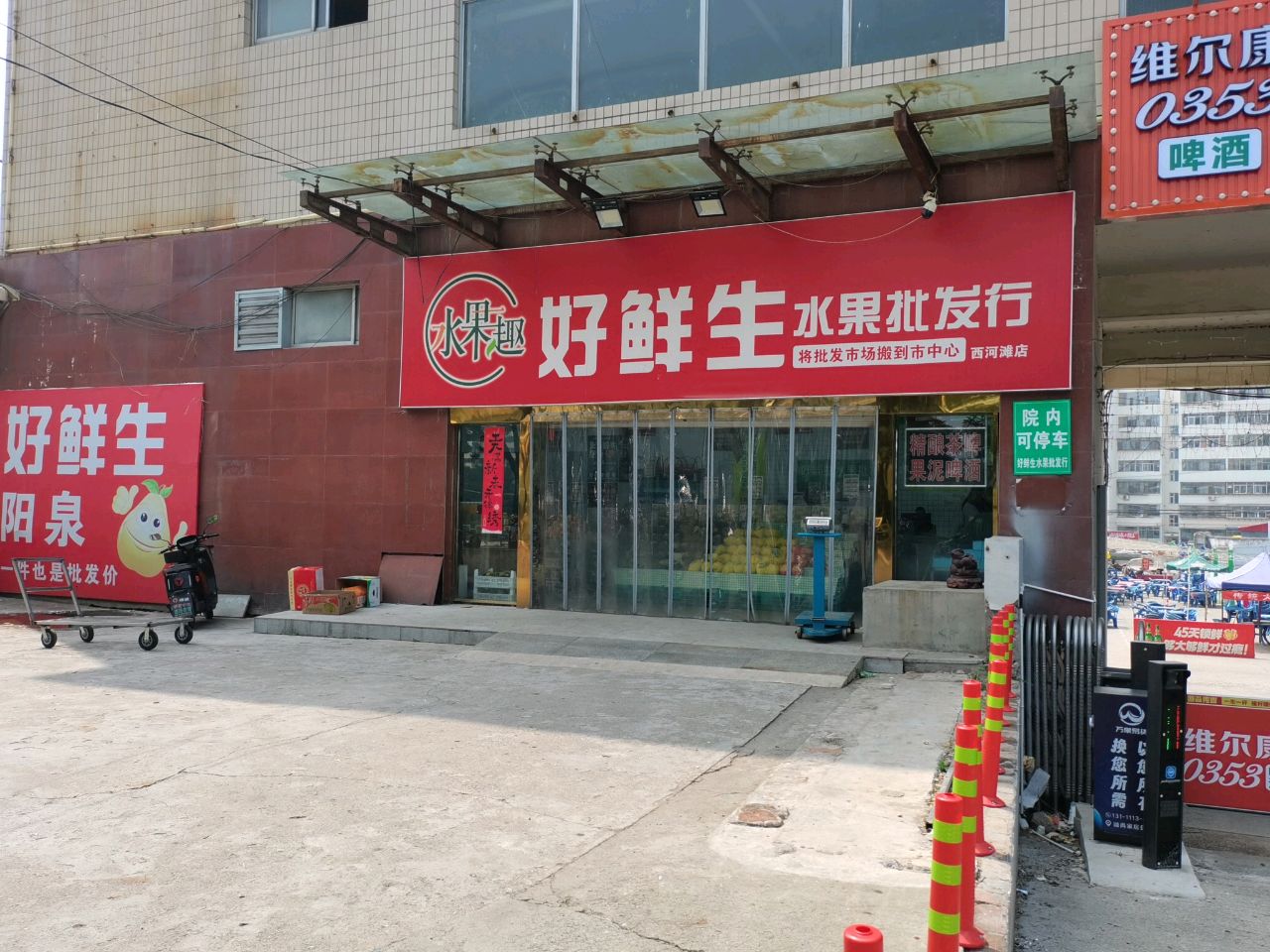 好鲜生水果批发行(西河滩店)