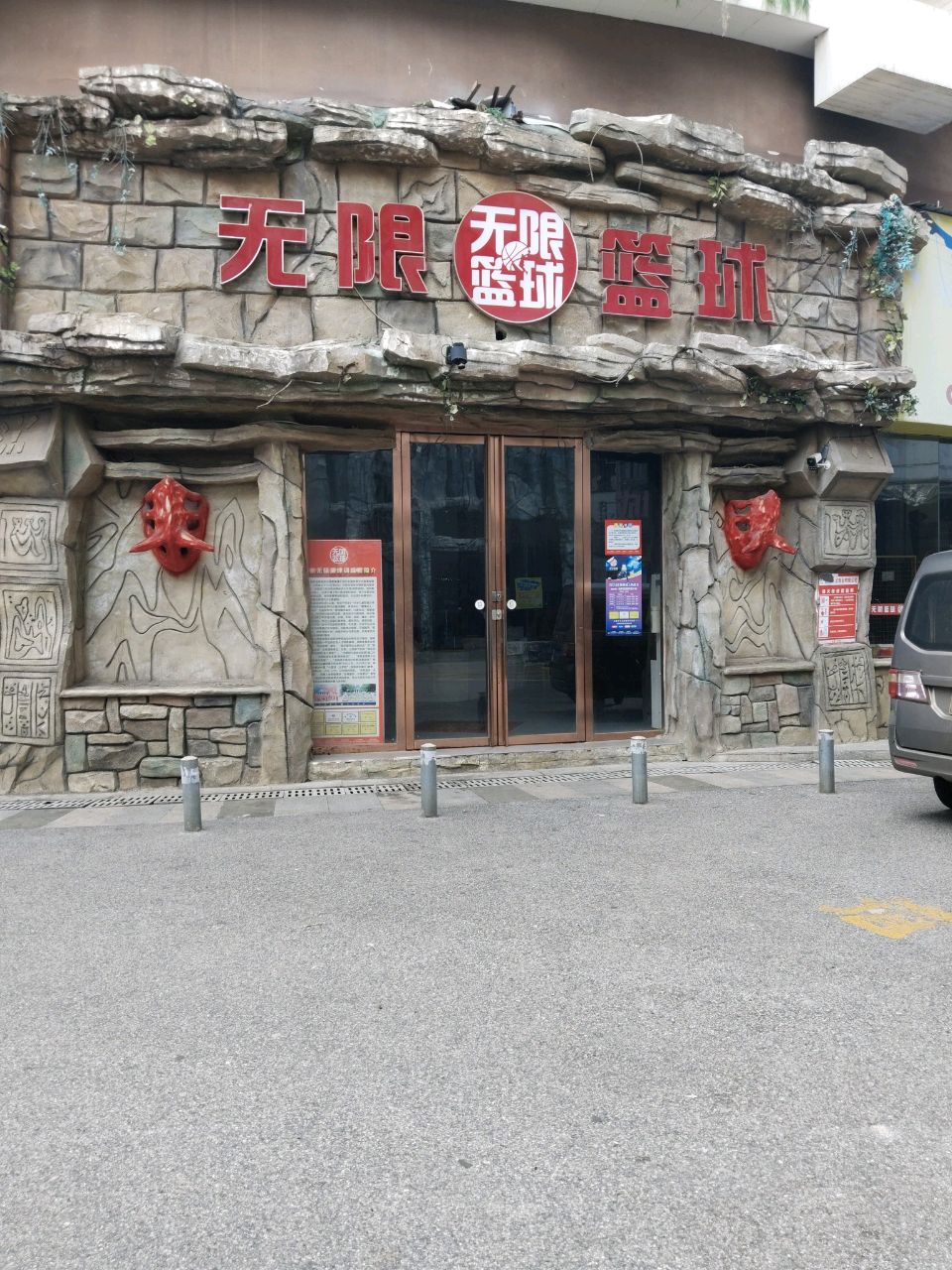 无限篮球(衡宝路店)