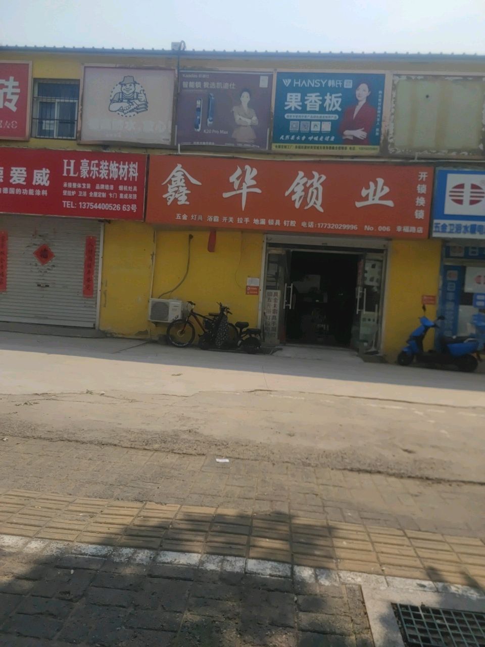 鑫华锁业(幸福路店)