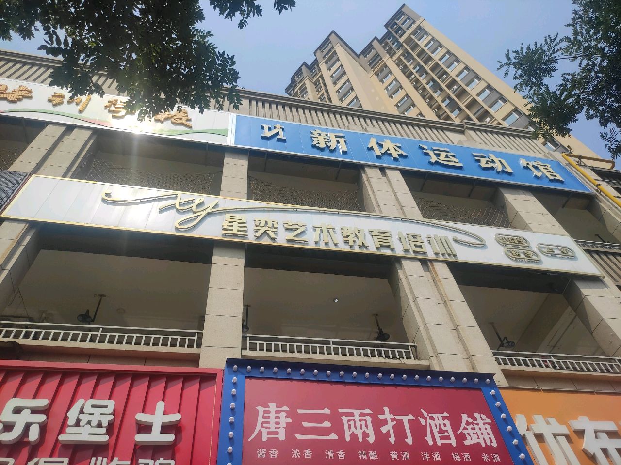 新体运动馆