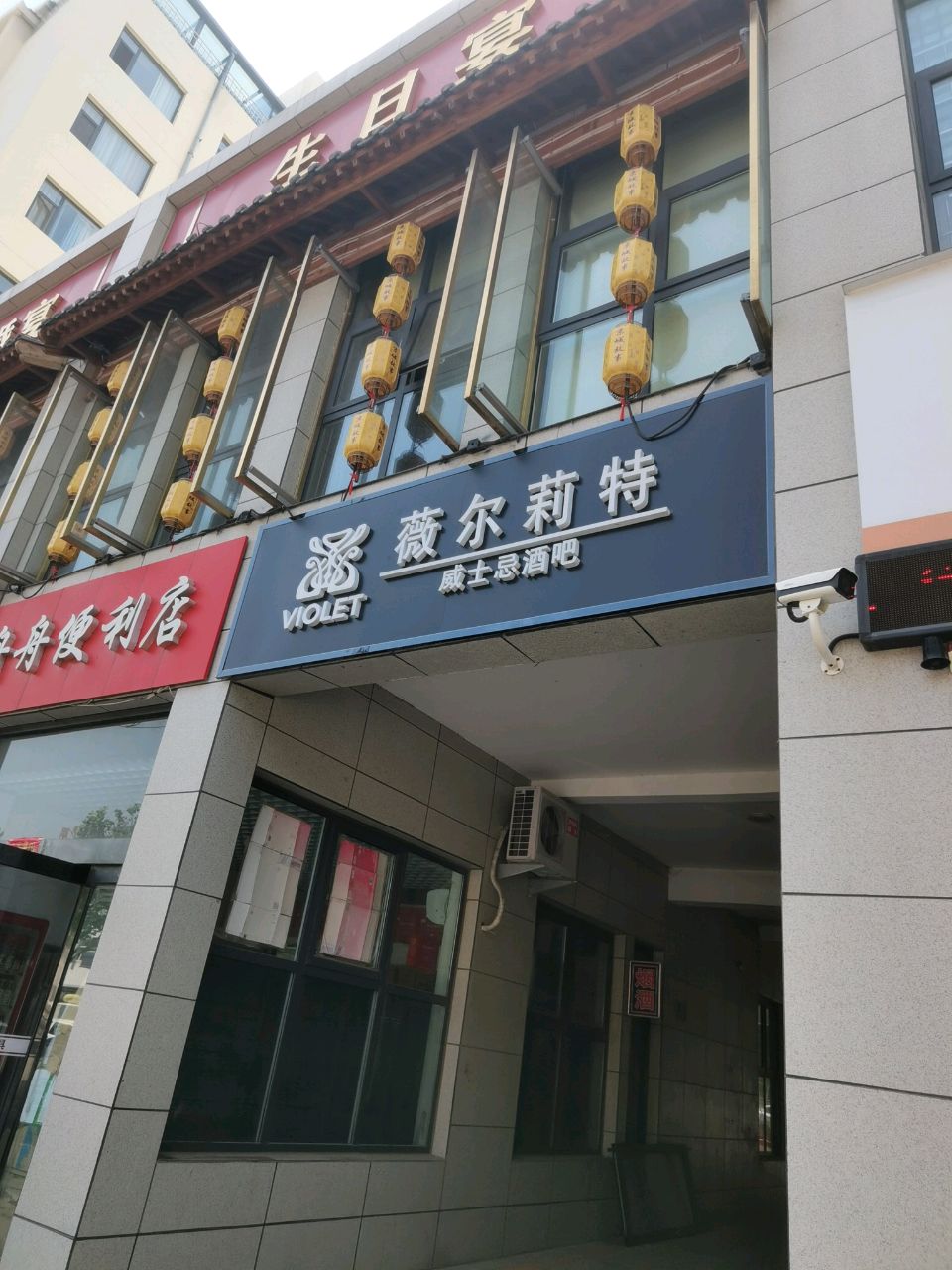 薇尔莉特威士忌酒吧