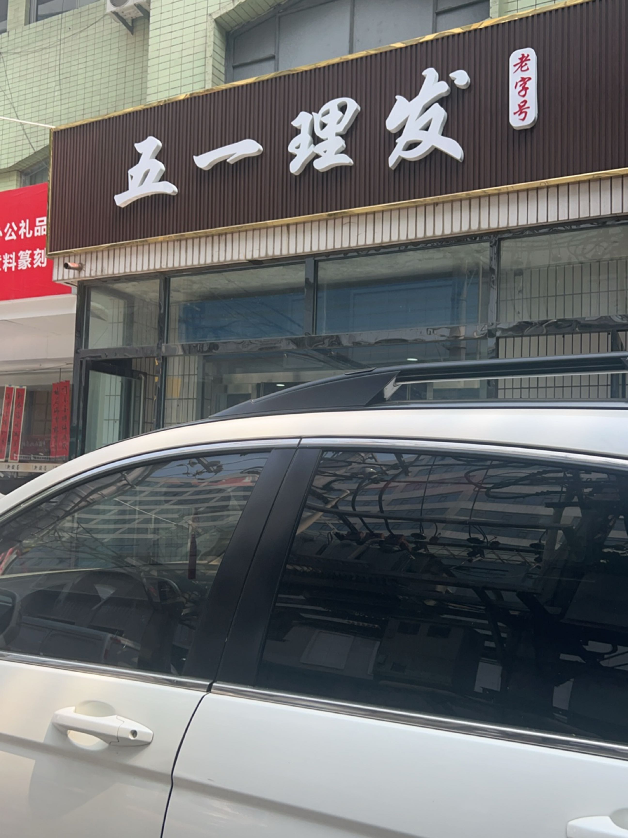 五一理发部