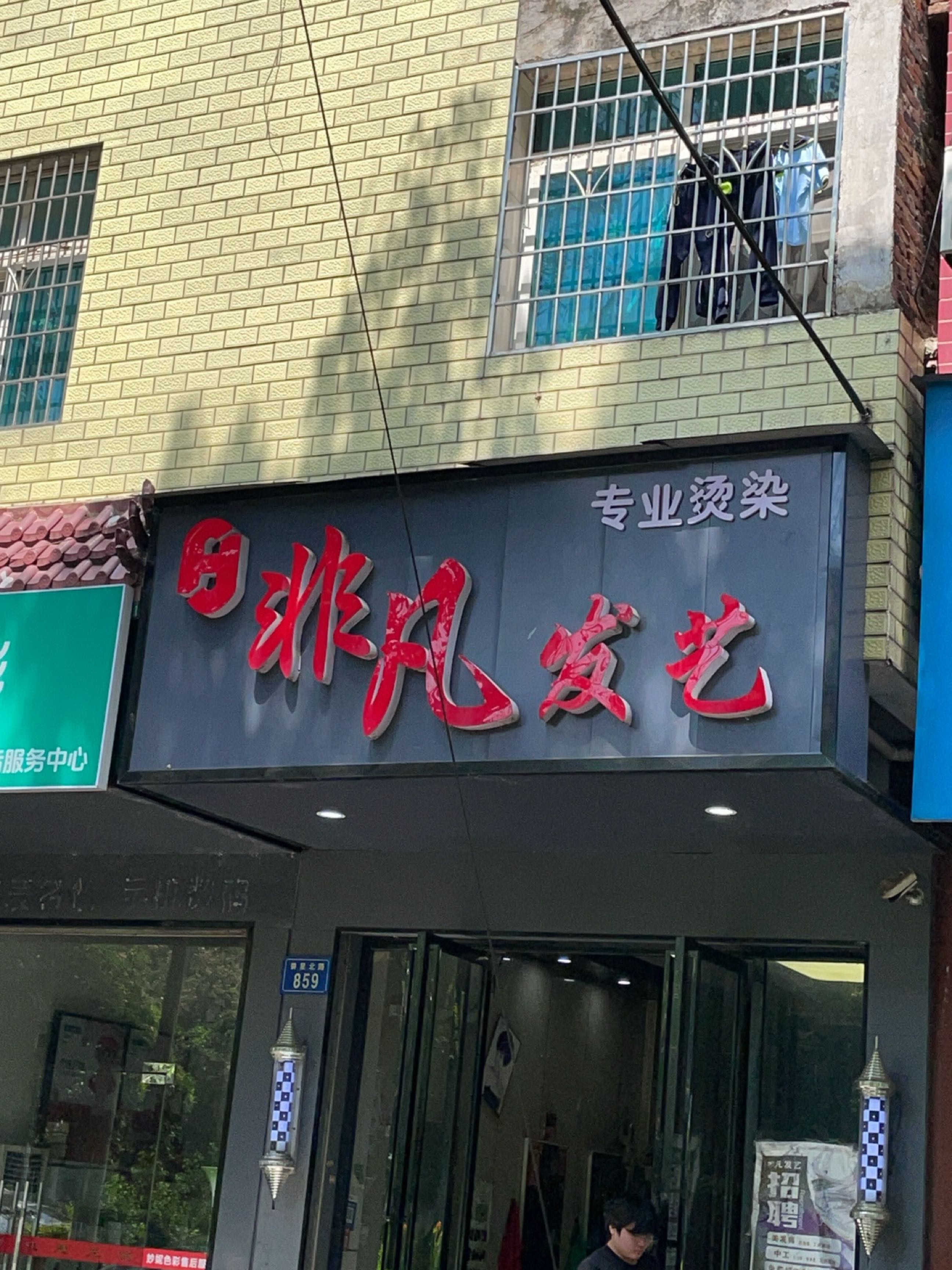 非凡发艺(娄星北路店)