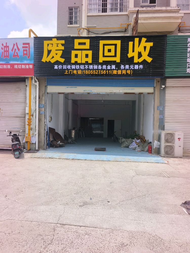废品回收
