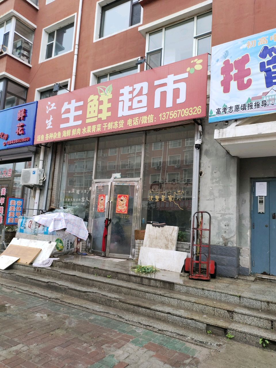 江生生鲜超市
