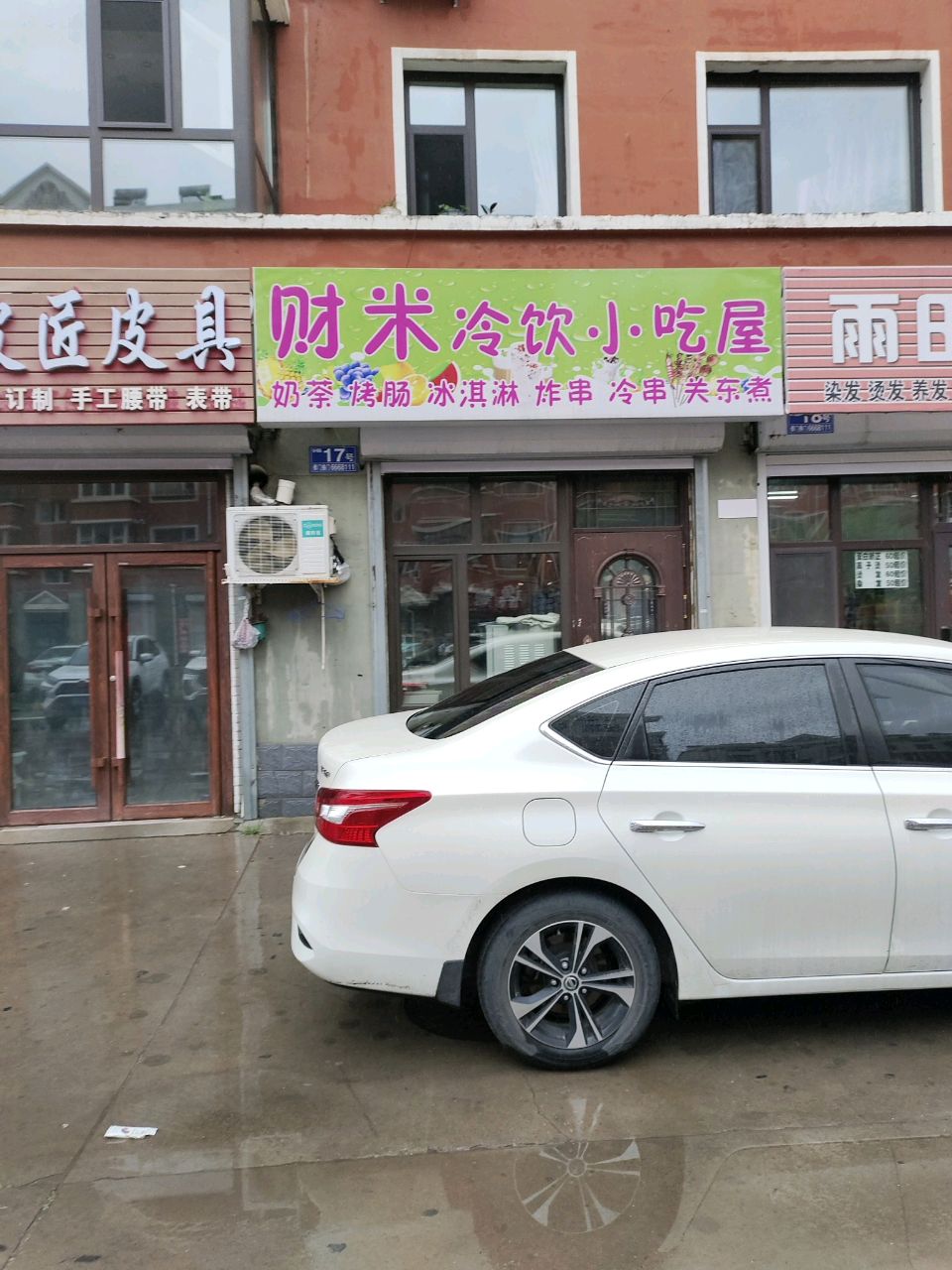 财米冷饮小吃屋