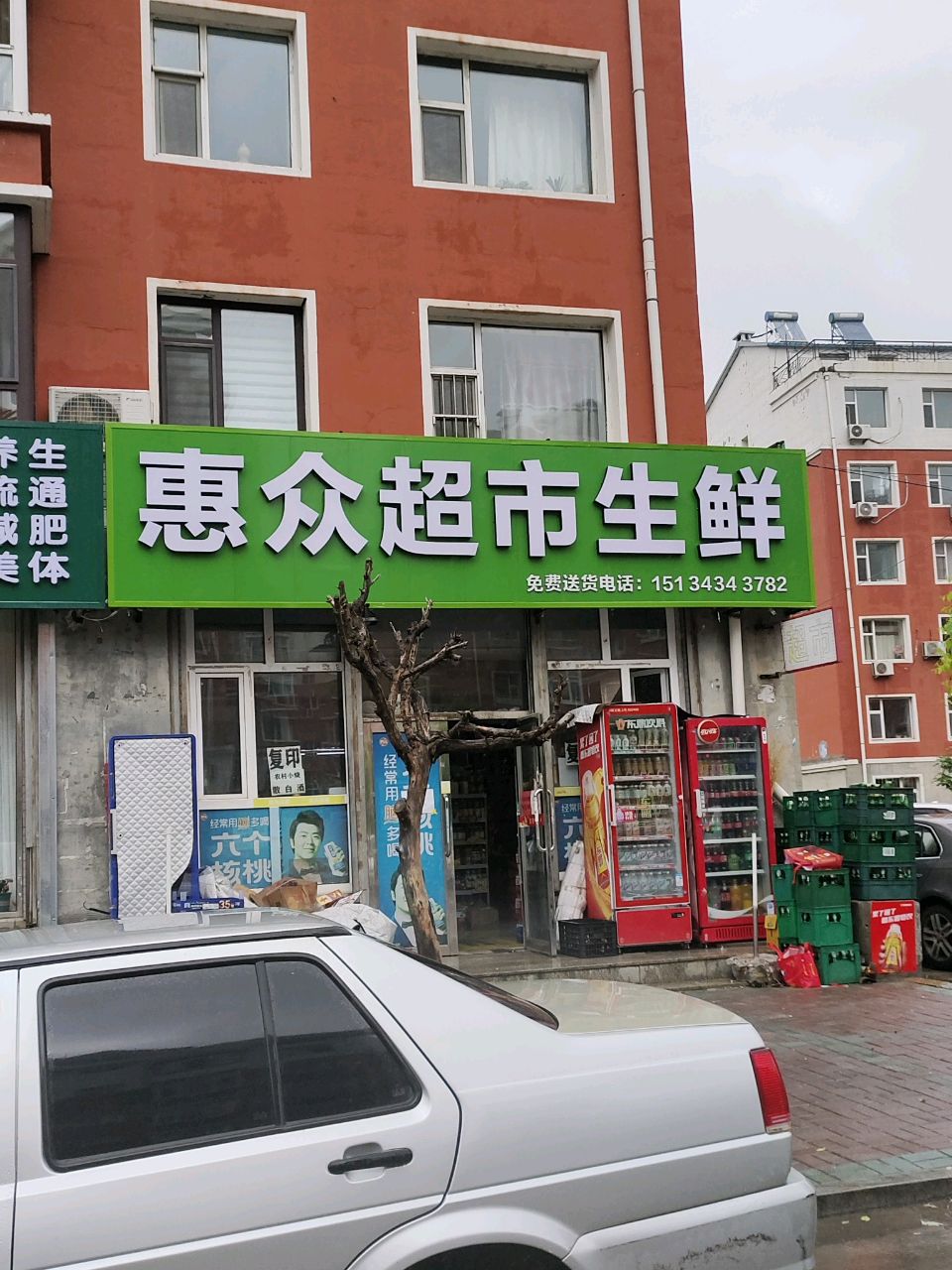惠众超市生鲜