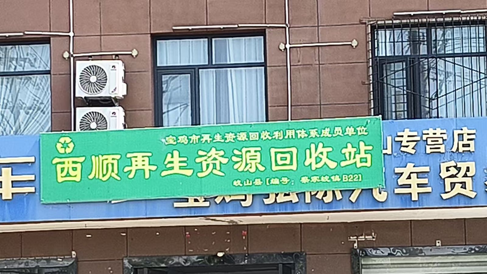 西顺再生资源回收站